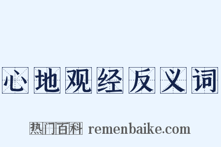 心地观经反义词是什么意思的图片